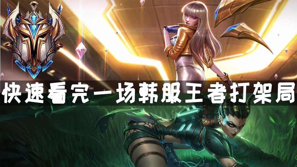 快速看完一场韩服王者打架局#10